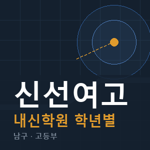 신선여고 내신 학원 안내