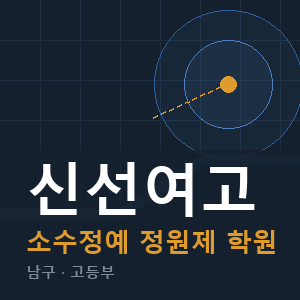 신선여고 소수정예 학원 안내