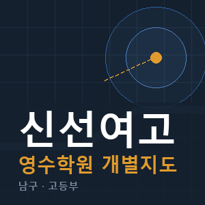 신선여고 영수 학원 안내
