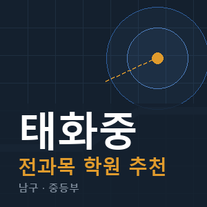 태화중 전과목 학원 안내