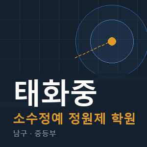 태화중 소수정예 학원 안내