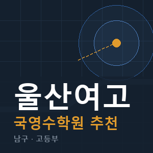 울산여고 국영수 학원 안내