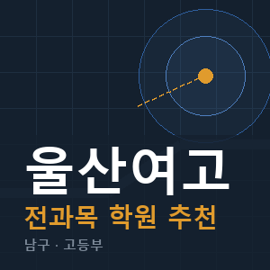 울산여고 전과목 학원 안내