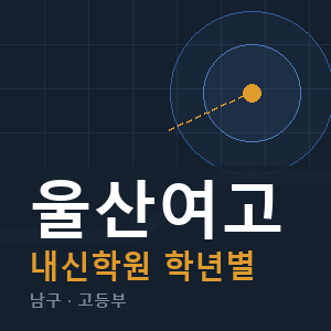 울산여고 내신 학원 안내