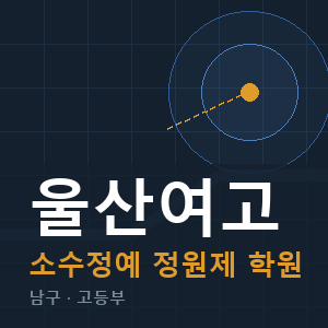 울산여고 소수정예 학원 안내