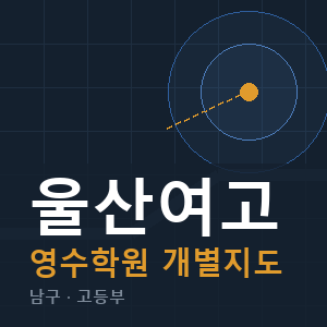 울산여고 영수 학원 안내